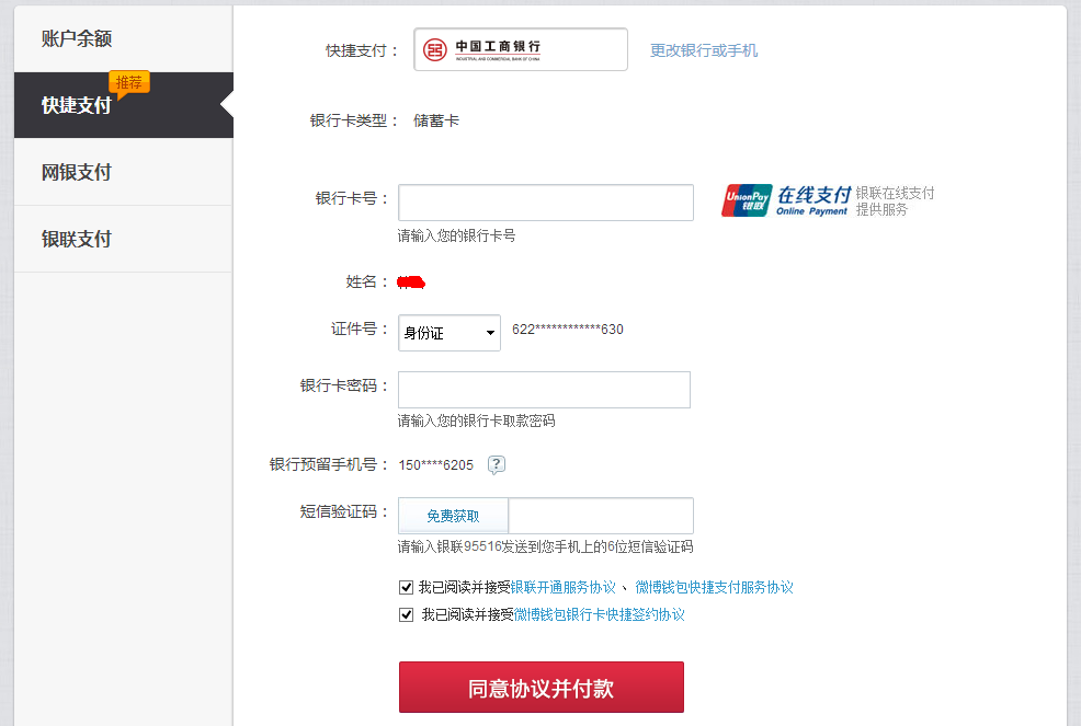 快捷支付开通流程